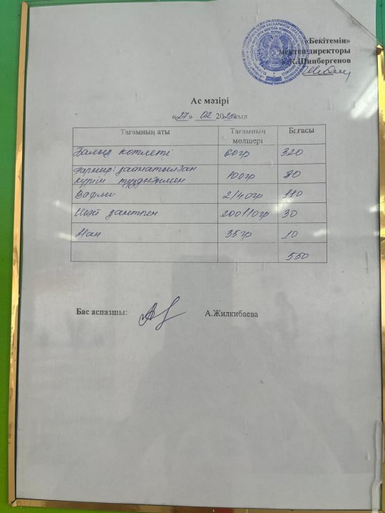 27.02.2025ж БІР КҮНДІК АС МӘЗІРІ.МЕНЮ