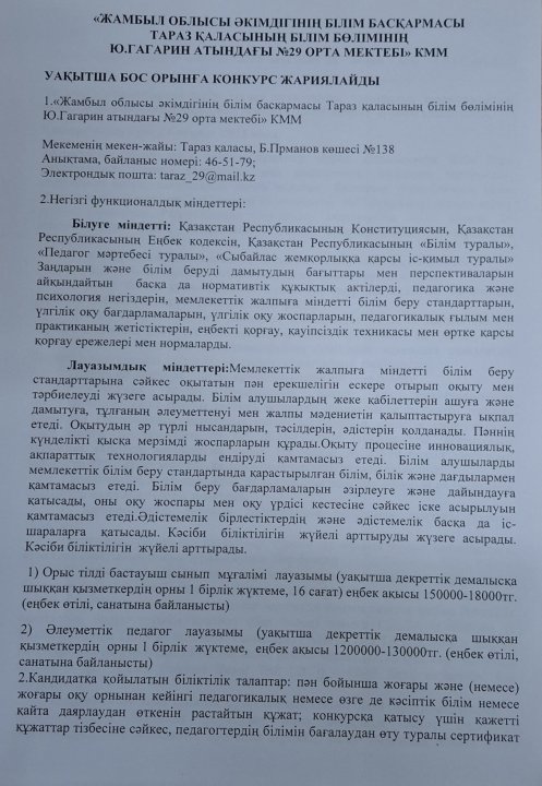 Уақытша бос орынға конкурс жариялайды.