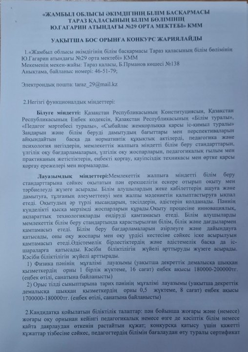 Уақытша бос орынға конкурс жариялау