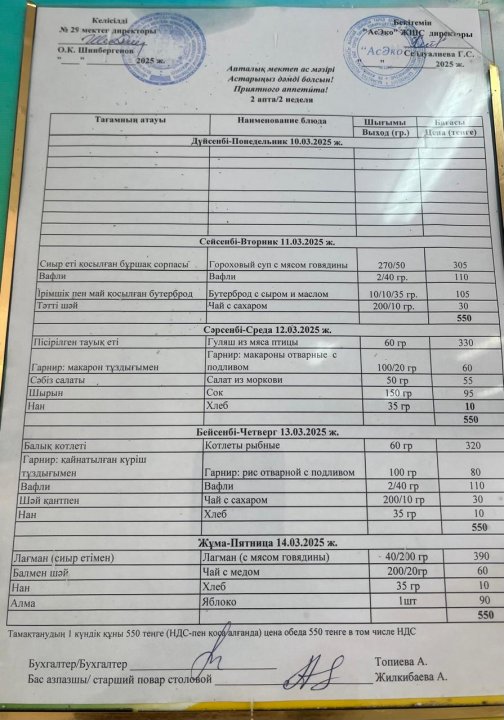 11.03-15.03.2025ж БІР АПТАЛЫҚ АС МӘЗІРІ.МЕНЮ