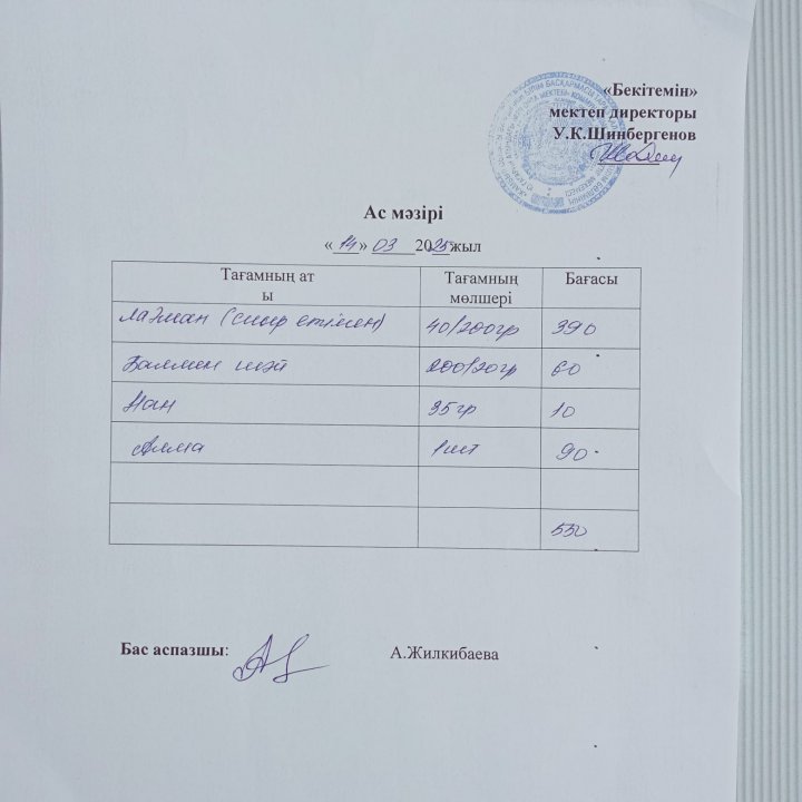 БІР КҮНДІК АС МӘЗІРІ / МЕНЮ