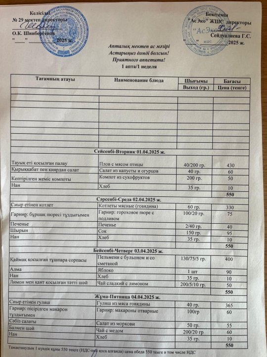 01.04-04.04.2025ж БІР АПТАЛЫҚ АС МӘЗІРІ.МЕНЮ