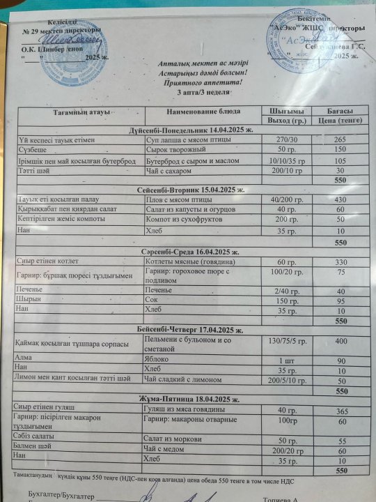 14.04-18.04.2025ж БІР АПТАЛЫҚ АС МӘЗІРІ.МЕНЮ