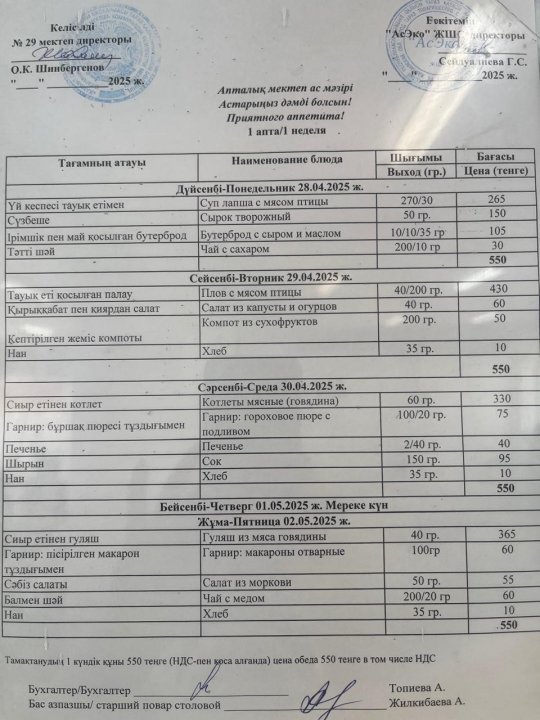 28.04-02.05.2025ж БІР АПТАЛЫҚ АС МӘЗІРІ.МЕНЮ