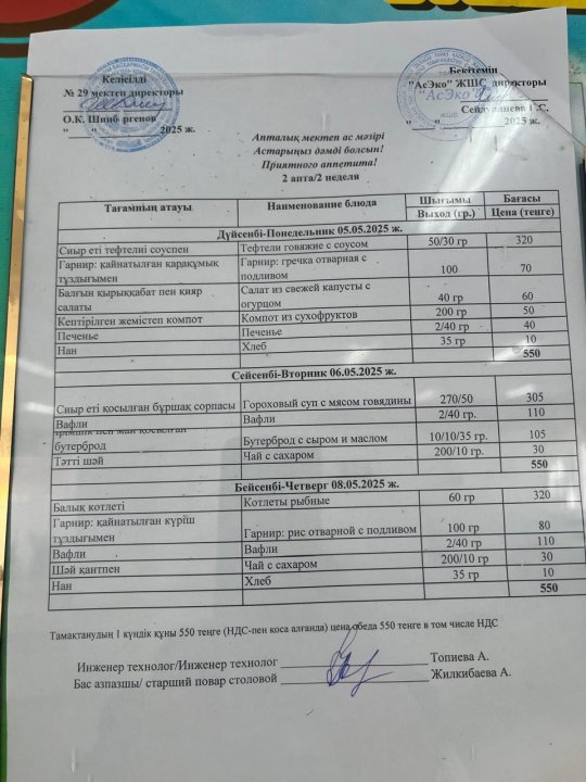 05.05-08.05.2025ж БІР АПТАЛЫҚ АС МӘЗІРІ.МЕНЮ