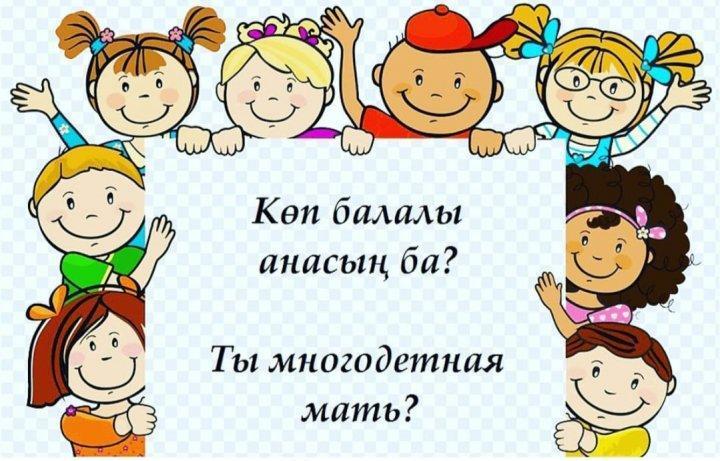 Көп балалы анасыңба? Ты многодетная мать?