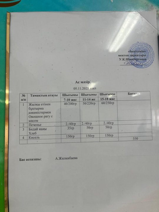 05.11.2025ж БІР АПТАЛЫҚ АС МӘЗІРІ.МЕНЮ