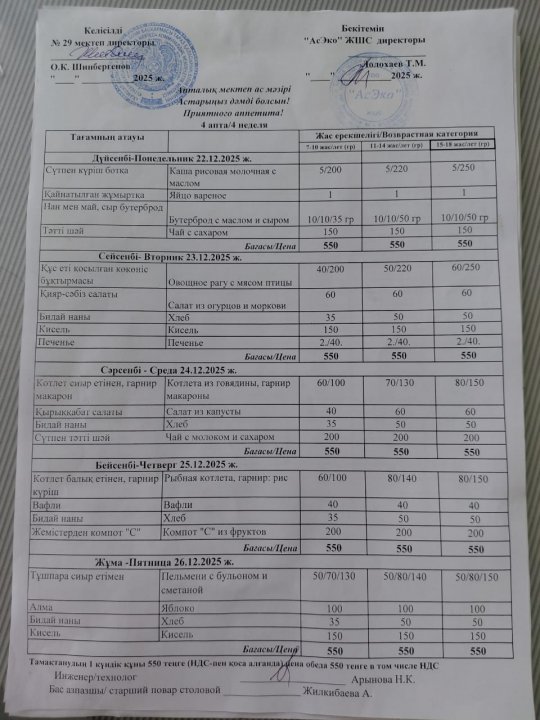 22-26.12 2025 Ж БІР АПТАЛЫҚ АС МӘЗІРІ / МЕНЮ