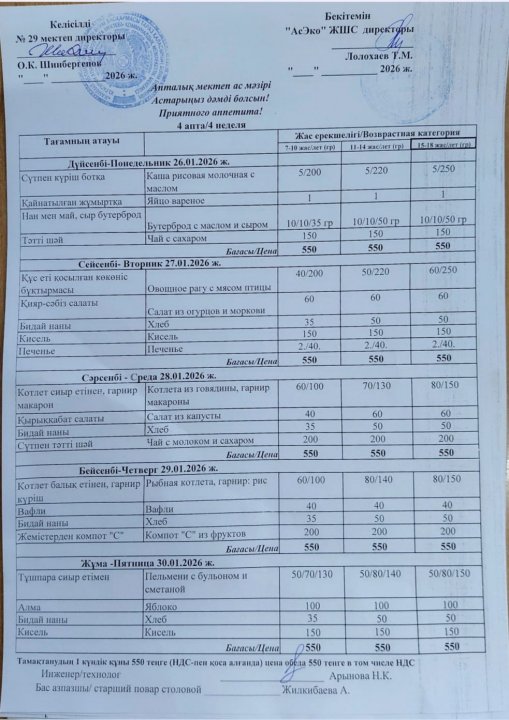 26.01.2026 Ж  БІР АПТАЛЫҚ АС МӘЗІРІ / МЕНЮ