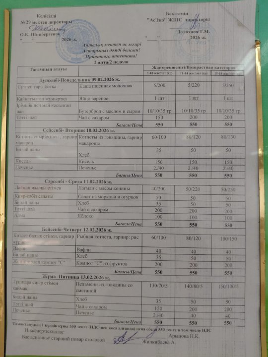 09.02.2026 ж БІР АПТАЛЫҚ АС МӘЗІРІ / МЕНЮ