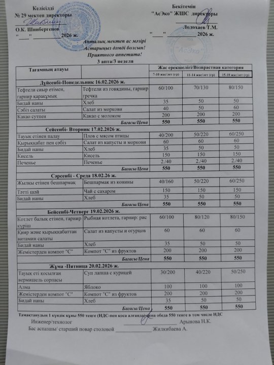16-20.02.2026 ж БІР АПТАЛЫҚ АС МӘЗІРІ / МЕНЮ