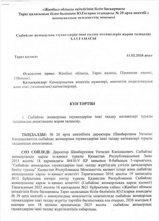 Сыбайлас жемқорлық тәуекелдерін ішкі талдау нәтижелерін жария талқылау ХАТТАМАСЫ