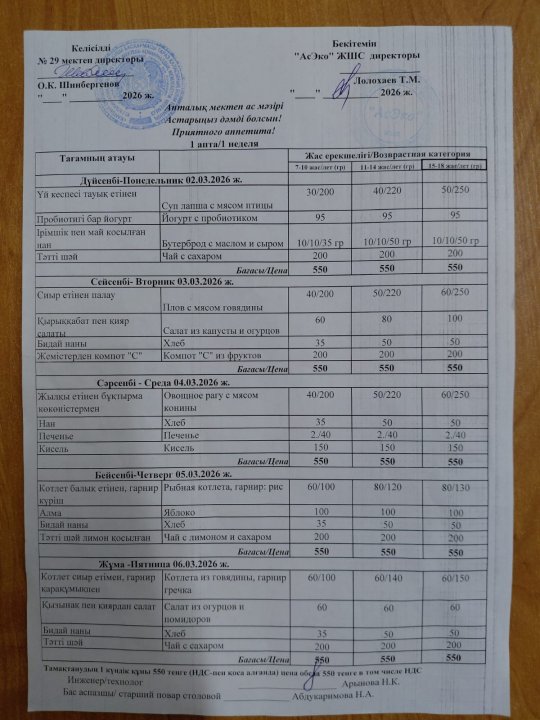 02.03.2026 Ж БІР АПТАЛЫҚ АС МӘЗІРІ / МЕНЮ