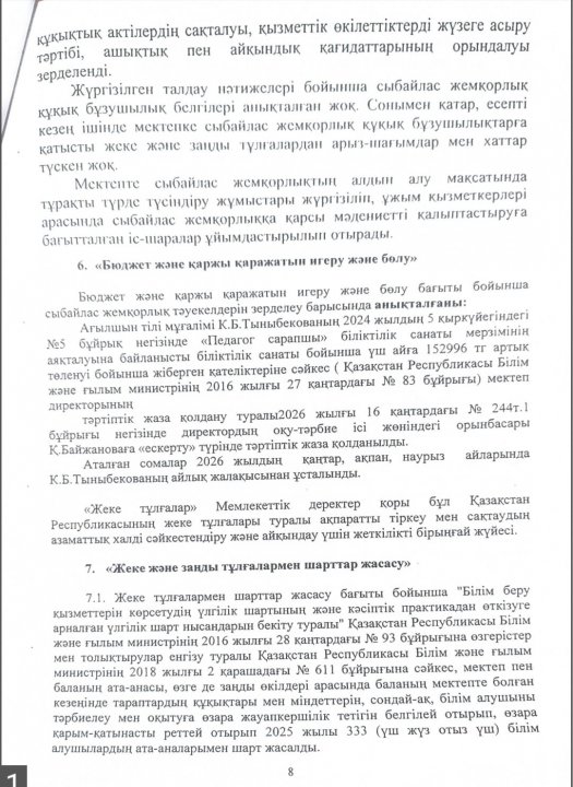 Сыбайлас жемқорлық тәуекелдеріне ішкі талдау нәтижелері туралы анықтама