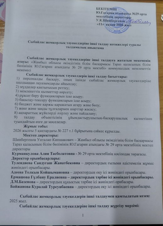 Сыбайлас жемқорлық тәуекелдеріне ішкі талдау нәтижелері туралы талдамалық анықтама