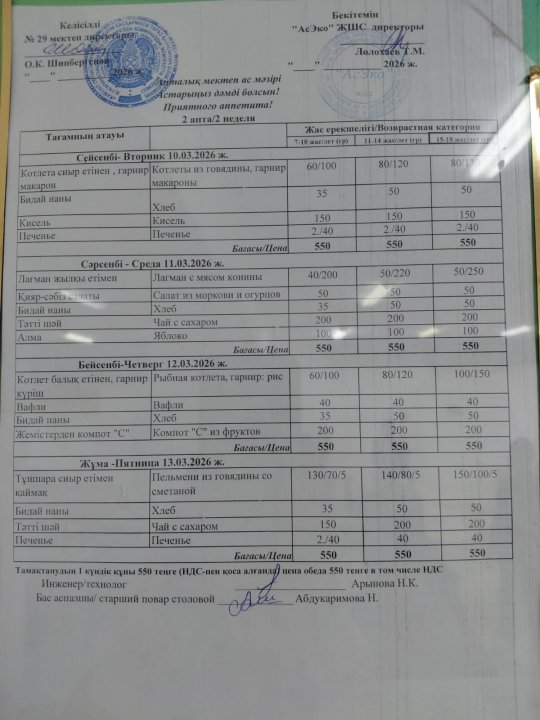 10-13.03.2026 ж БІР АПТАЛЫҚ АС МӘЗІРІ / МЕНЮ