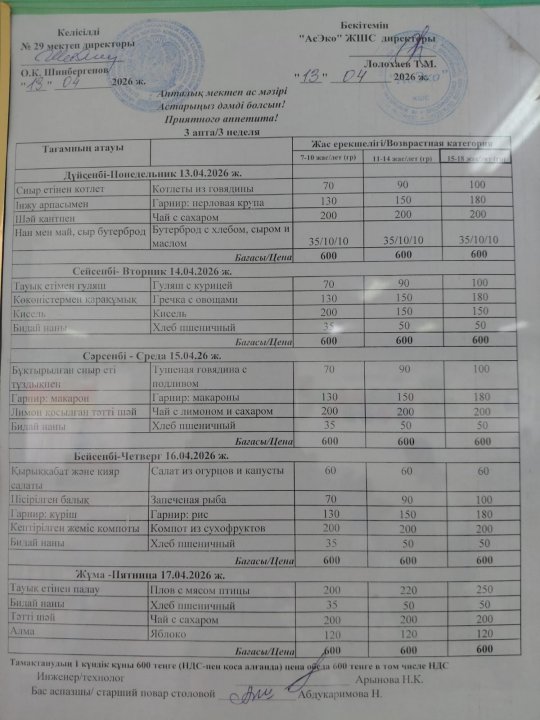 13-17.04.2026 ж БІР АПТАЛЫҚ АС МӘЗІРІ / МЕНЮ