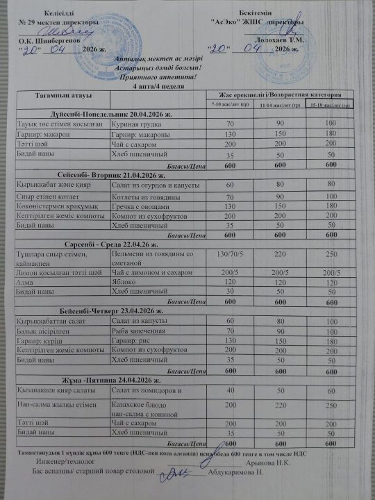 20-24.04.2026 Ж БІР АПТАЛЫҚ АС МӘЗІРІ / МЕНЮ