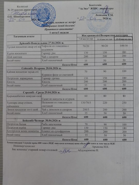 27-30.04.2026 ж БІР АПТАЛЫҚ АС МӘЗІРІ / МЕНЮ