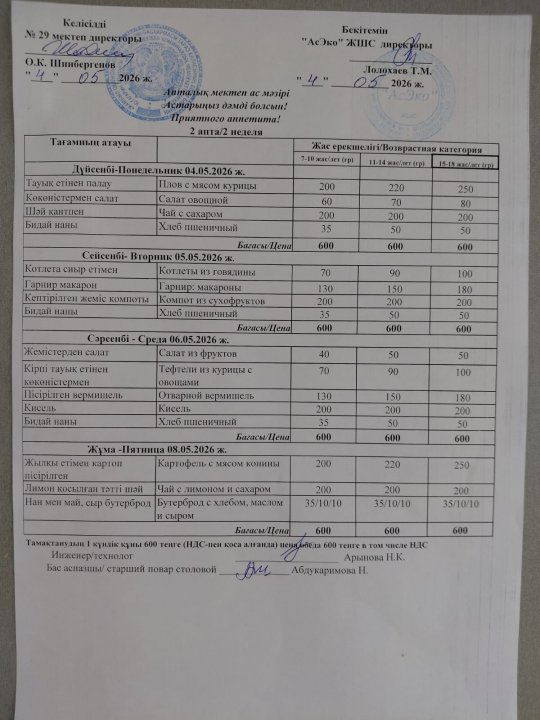 04-08.05.2026 ж БІР АПТАЛЫҚ АС МӘЗІРІ / МЕНЮ