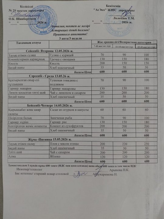12-15.05.2026 ж БІР АПТАЛЫҚ АС МӘЗІРІ / МЕНЮ