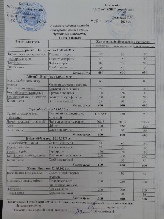 18-22.05.2026 ж БІР АПТАЛЫҚ АС МӘЗІРІ / МЕНЮ
